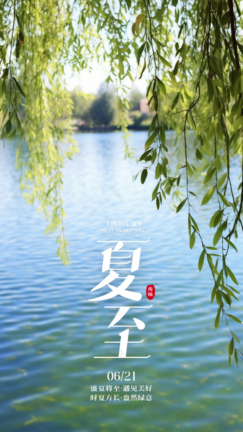 夏日河边柳叶摄影写实风格夏至节气海报,设计模板,设计模板大全,设计模板下载